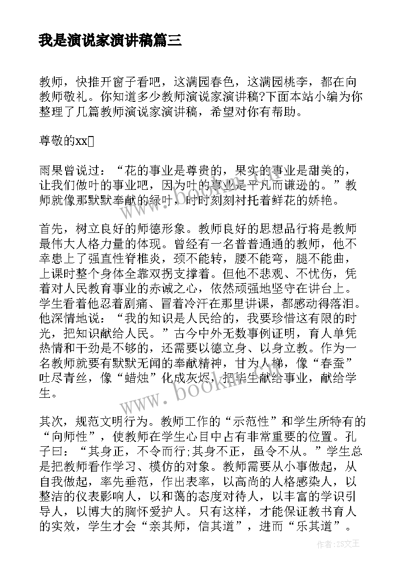 最新我是演说家演讲稿 演说家演讲稿(优质6篇)