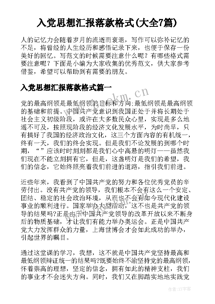 入党思想汇报落款格式(大全7篇)