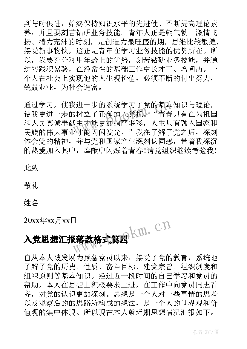 入党思想汇报落款格式(大全7篇)