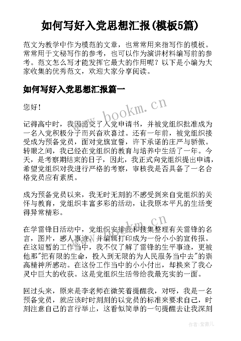 如何写好入党思想汇报(模板5篇)