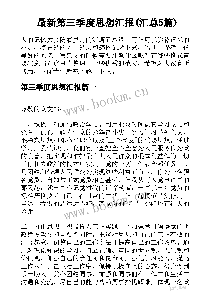 最新第三季度思想汇报(汇总5篇)