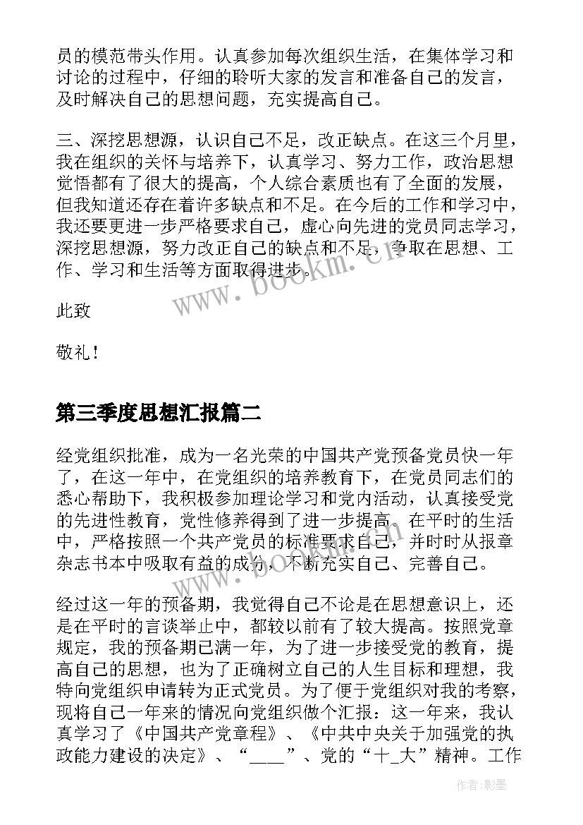 最新第三季度思想汇报(汇总5篇)