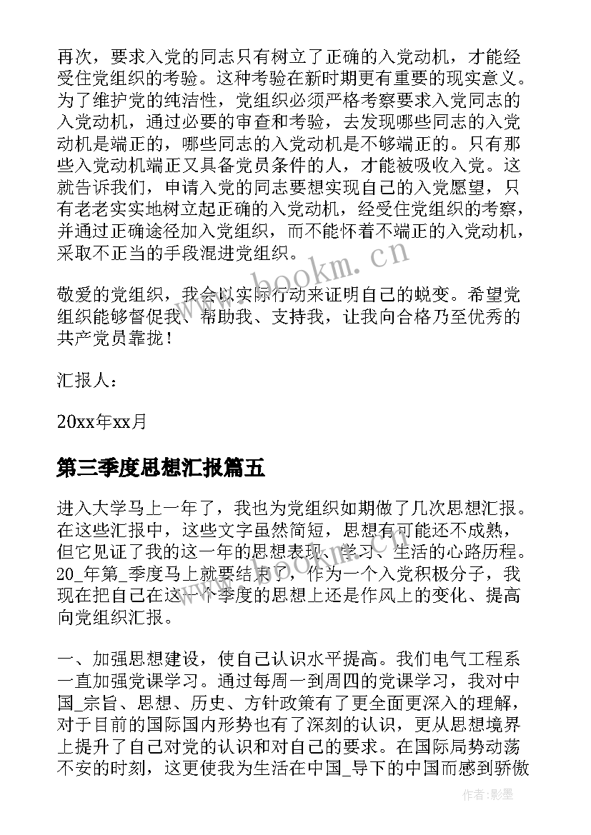 最新第三季度思想汇报(汇总5篇)