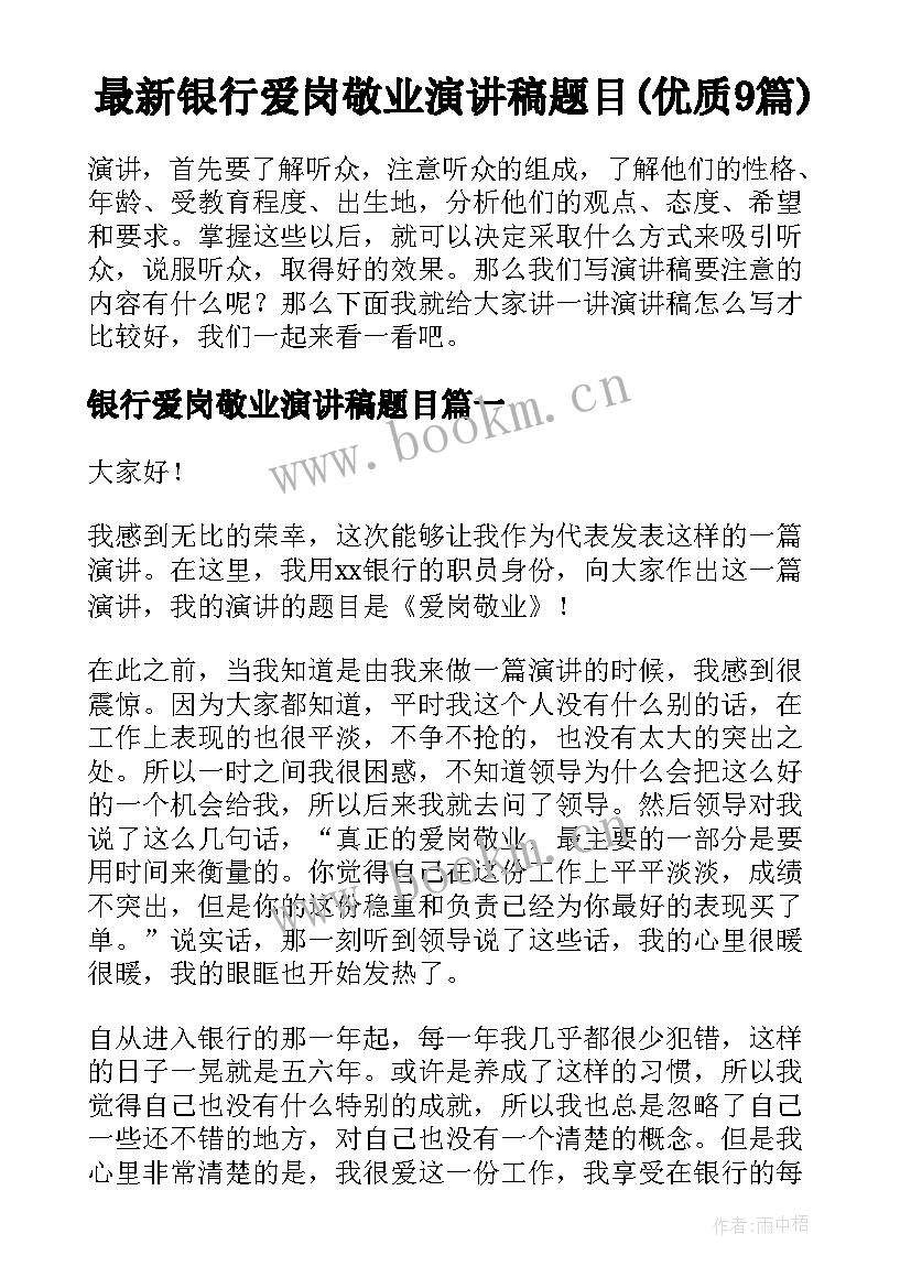 最新银行爱岗敬业演讲稿题目(优质9篇)