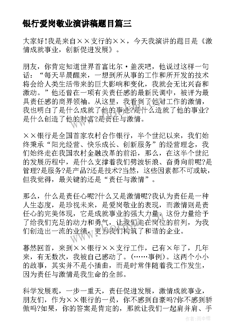 最新银行爱岗敬业演讲稿题目(优质9篇)