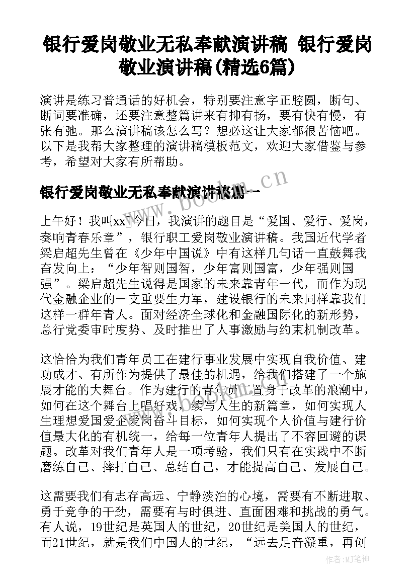 银行爱岗敬业无私奉献演讲稿 银行爱岗敬业演讲稿(精选6篇)