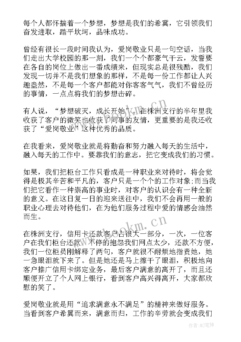 银行爱岗敬业无私奉献演讲稿 银行爱岗敬业演讲稿(精选6篇)