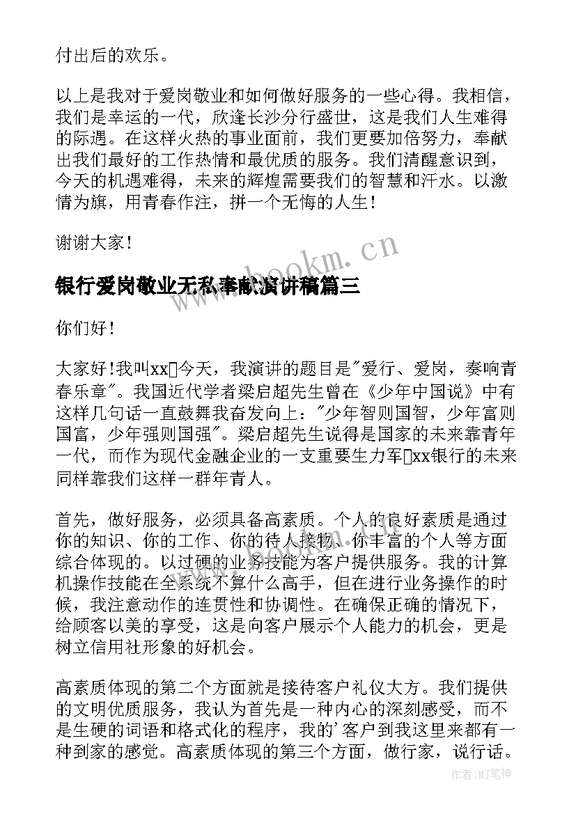 银行爱岗敬业无私奉献演讲稿 银行爱岗敬业演讲稿(精选6篇)