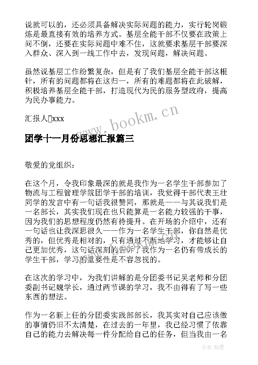 2023年团学十一月份思想汇报(模板5篇)