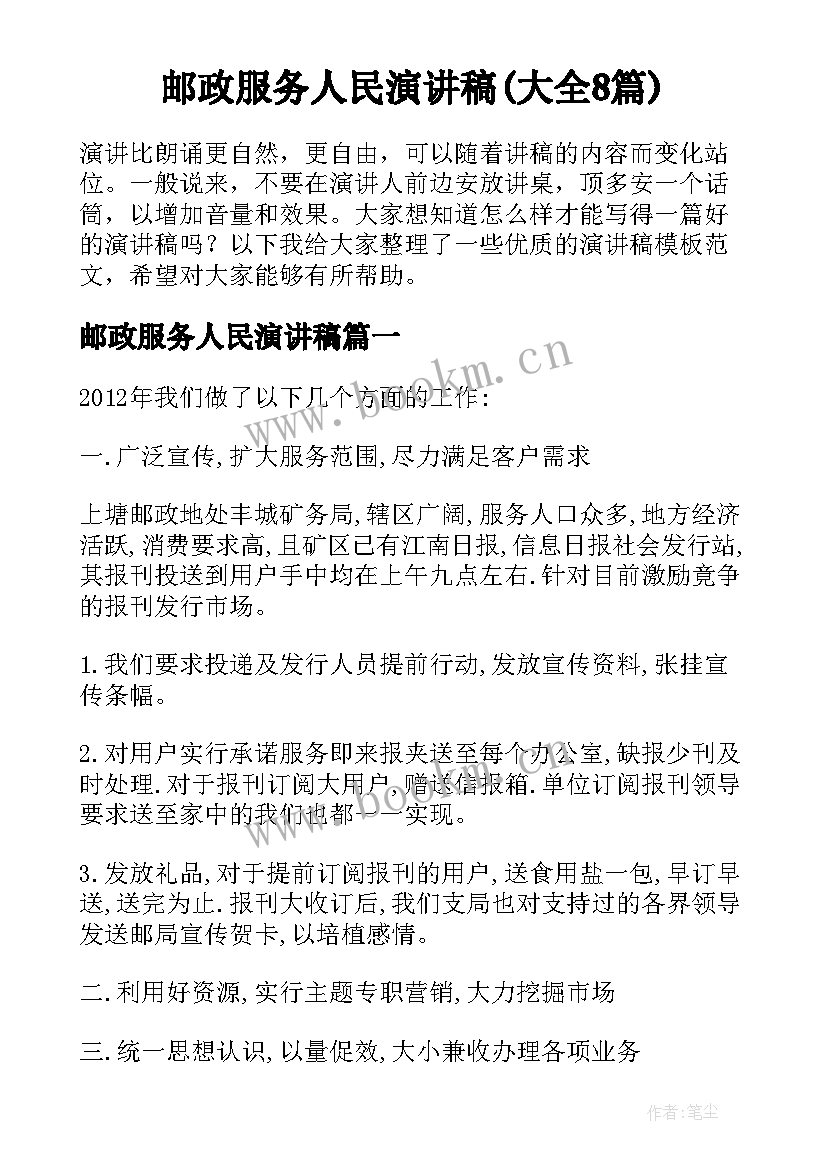 邮政服务人民演讲稿(大全8篇)