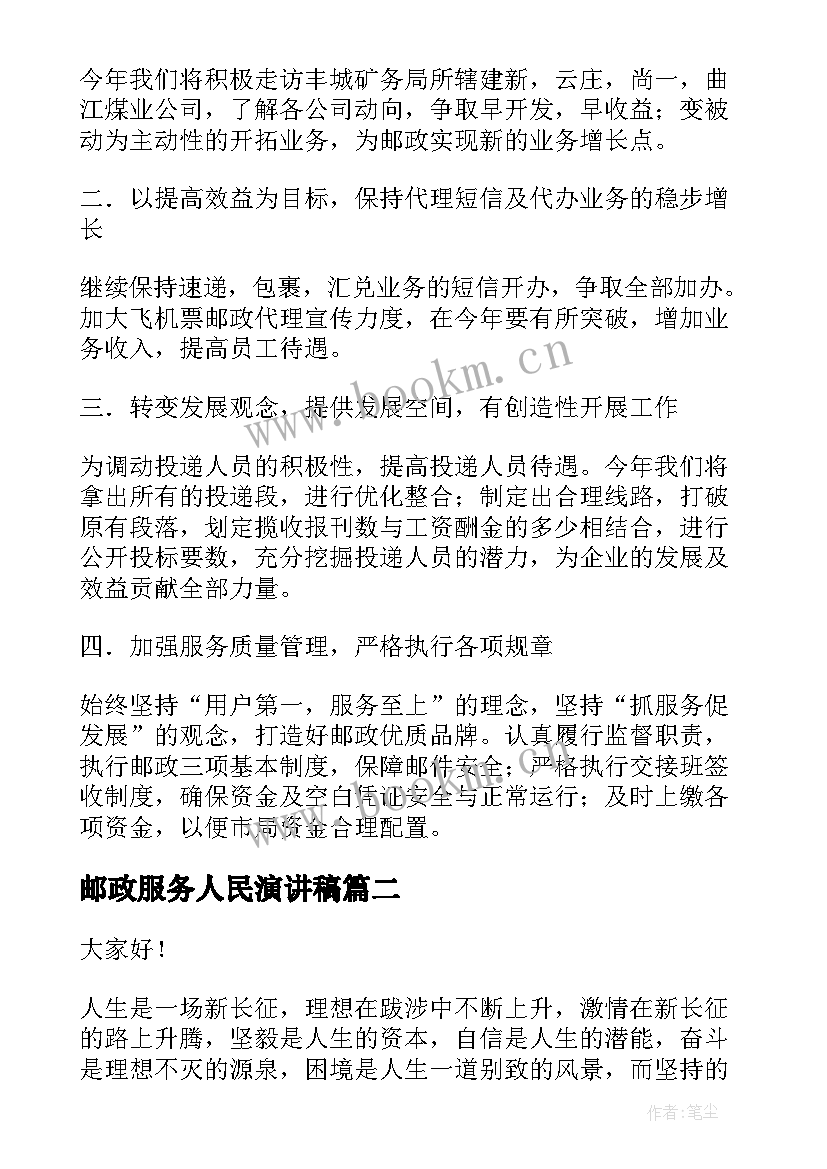 邮政服务人民演讲稿(大全8篇)