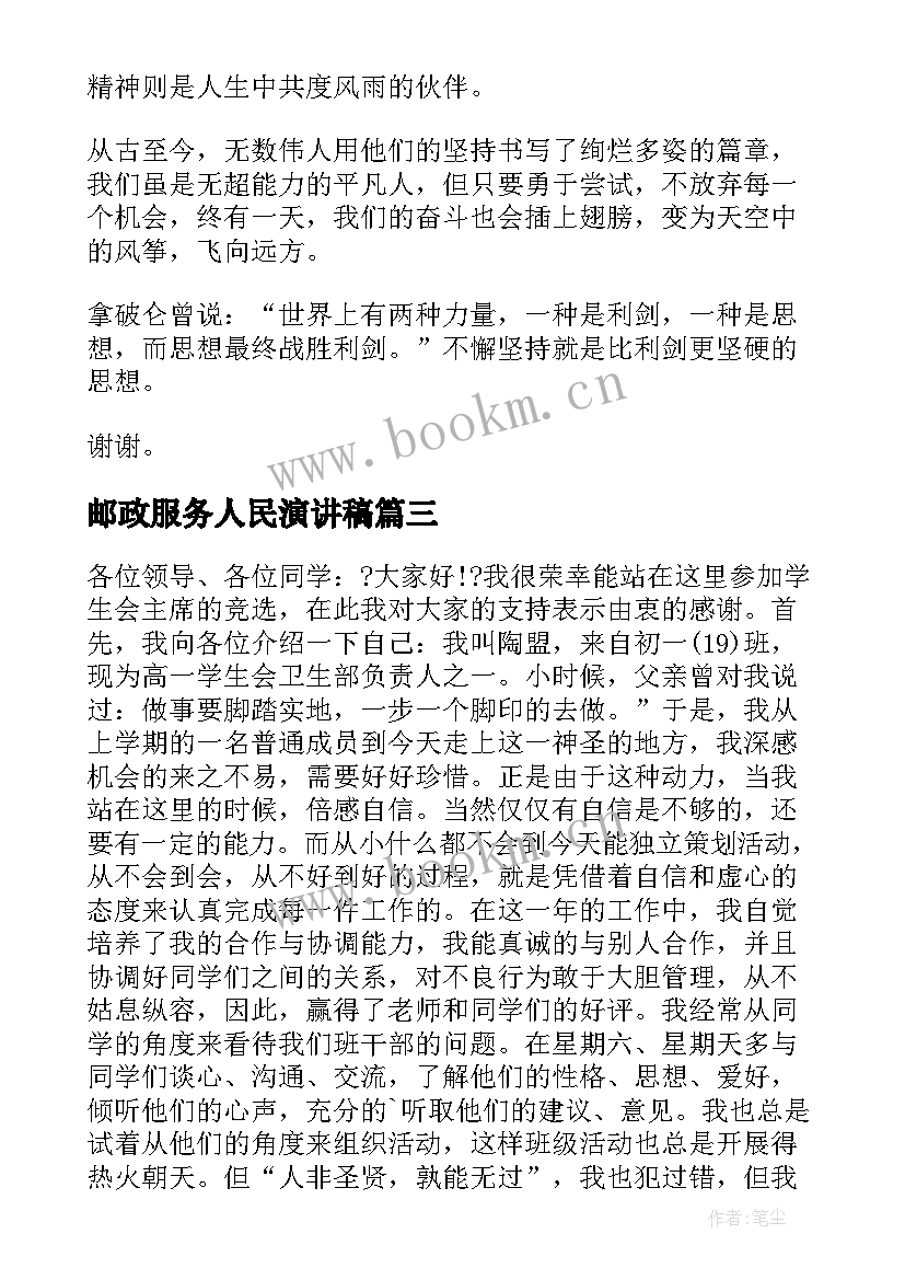 邮政服务人民演讲稿(大全8篇)