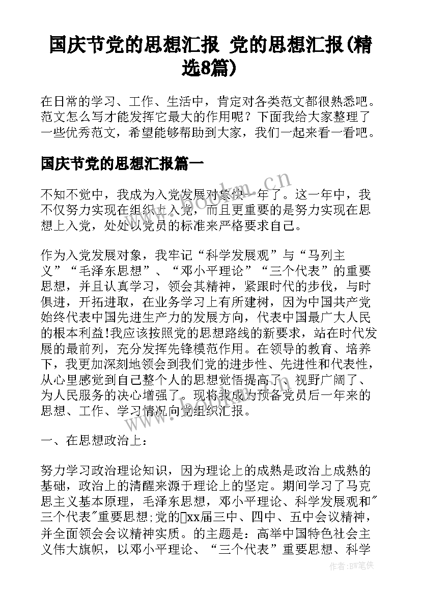 国庆节党的思想汇报 党的思想汇报(精选8篇)