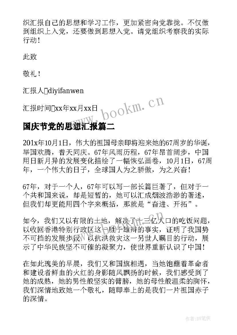 国庆节党的思想汇报 党的思想汇报(精选8篇)