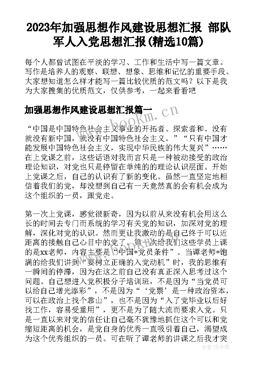 2023年加强思想作风建设思想汇报 部队军人入党思想汇报(精选10篇)