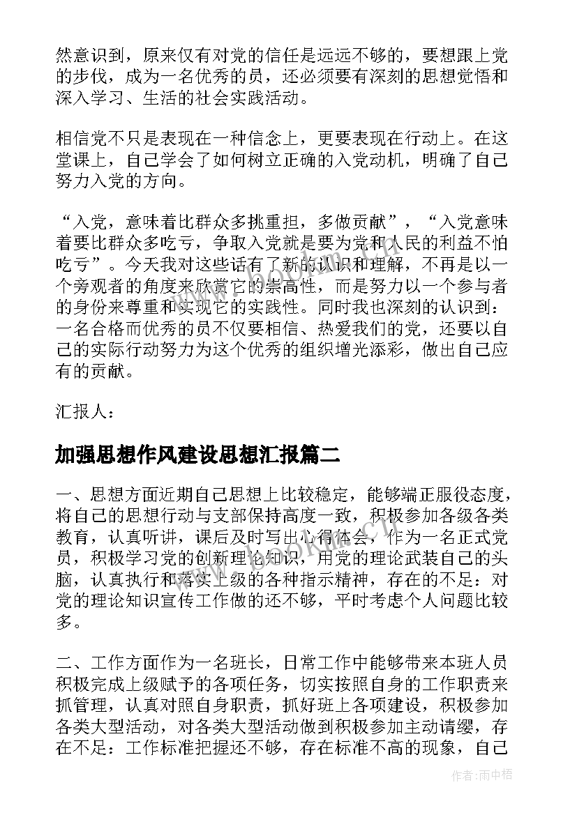 2023年加强思想作风建设思想汇报 部队军人入党思想汇报(精选10篇)