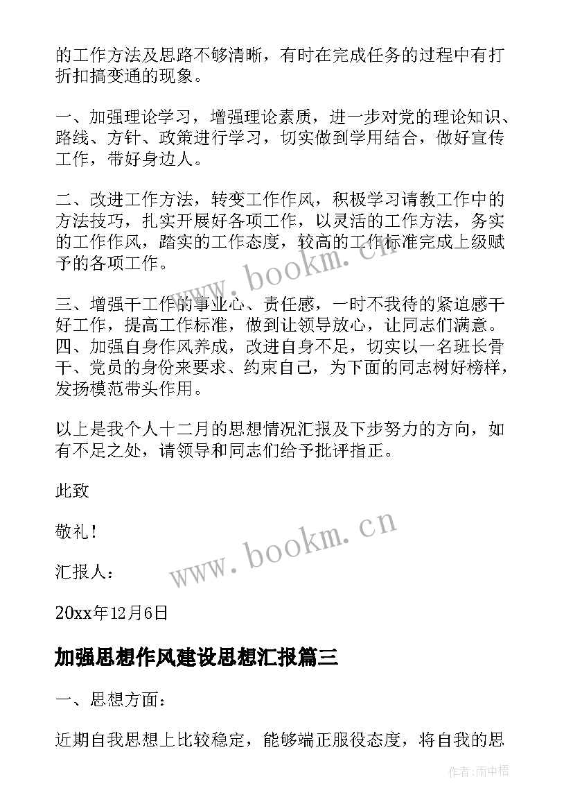 2023年加强思想作风建设思想汇报 部队军人入党思想汇报(精选10篇)