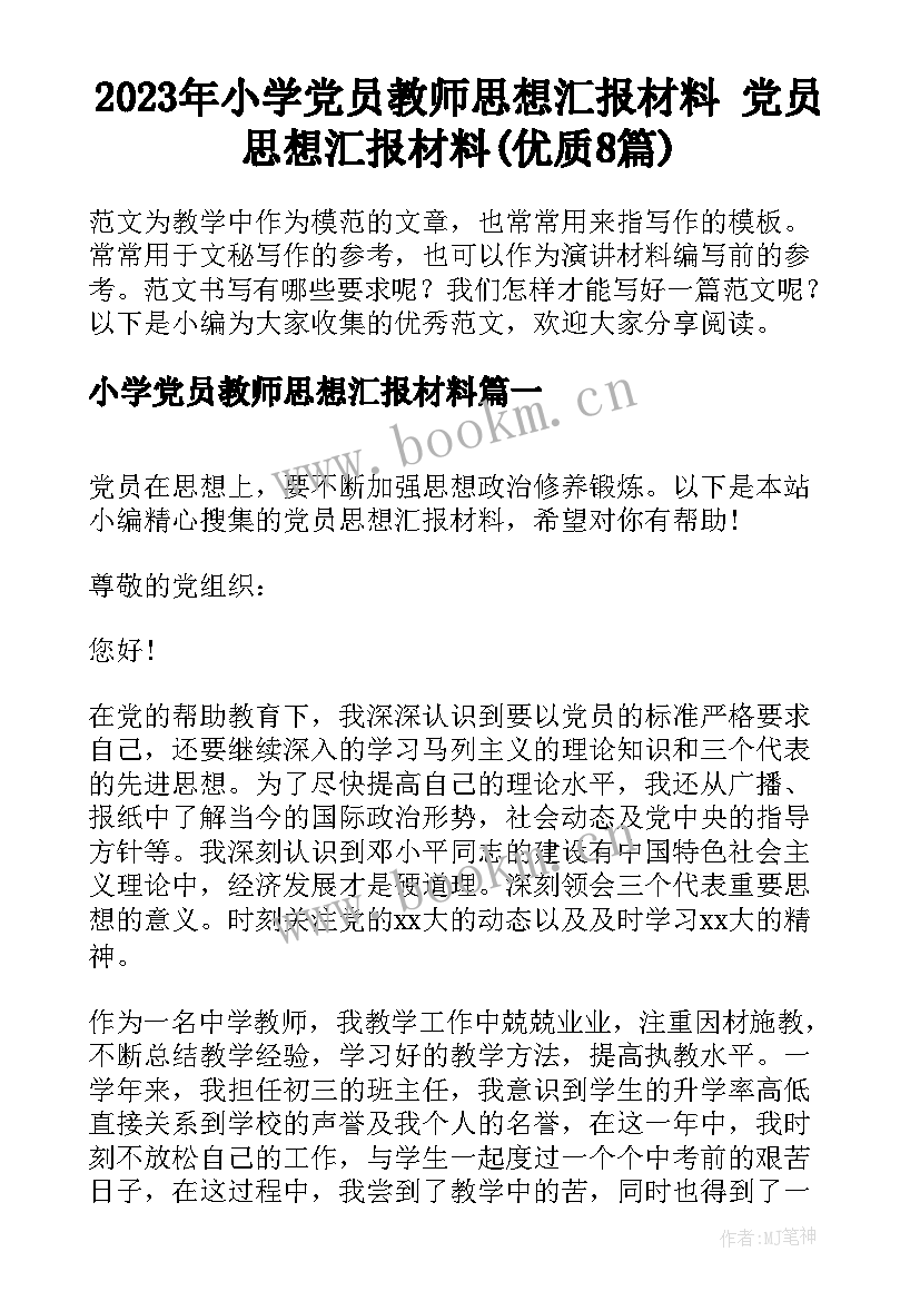 2023年小学党员教师思想汇报材料 党员思想汇报材料(优质8篇)