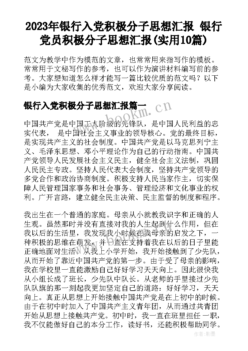 2023年银行入党积极分子思想汇报 银行党员积极分子思想汇报(实用10篇)