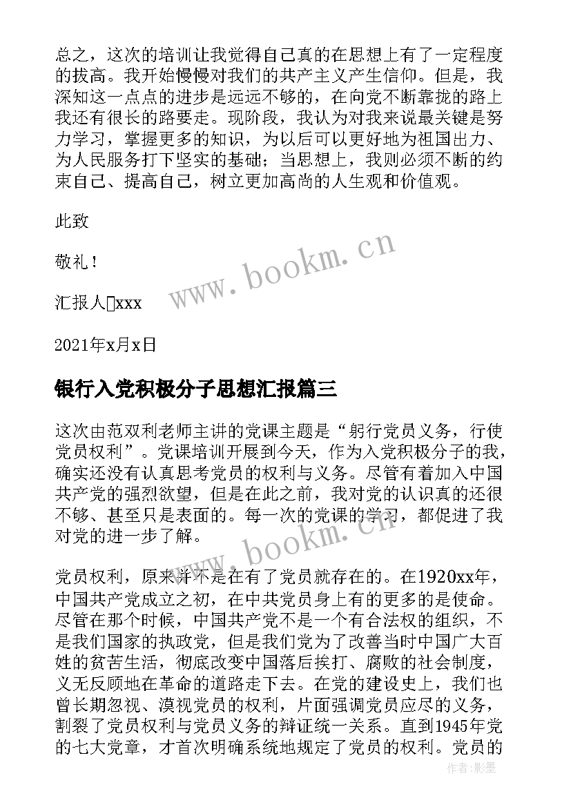 2023年银行入党积极分子思想汇报 银行党员积极分子思想汇报(实用10篇)