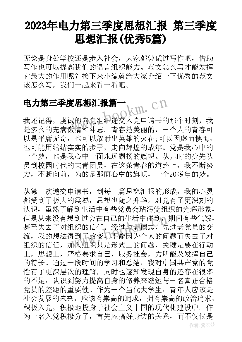 2023年电力第三季度思想汇报 第三季度思想汇报(优秀5篇)