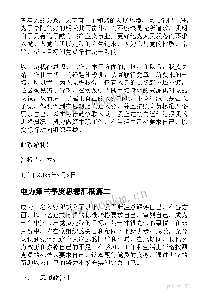 2023年电力第三季度思想汇报 第三季度思想汇报(优秀5篇)