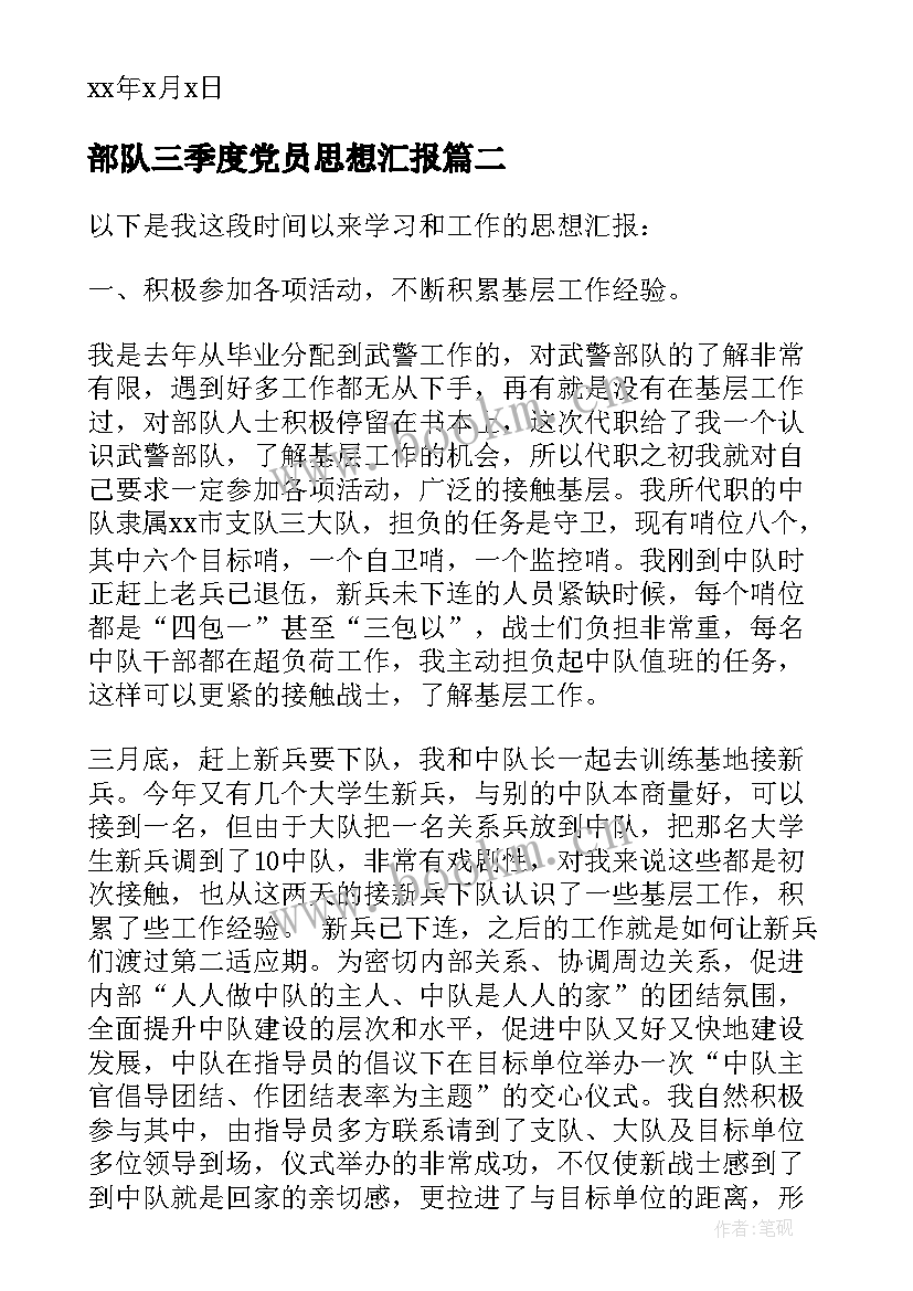 部队三季度党员思想汇报 部队党员思想汇报(通用10篇)