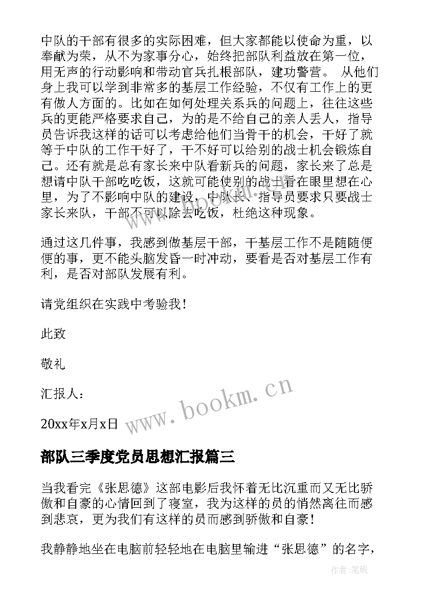 部队三季度党员思想汇报 部队党员思想汇报(通用10篇)