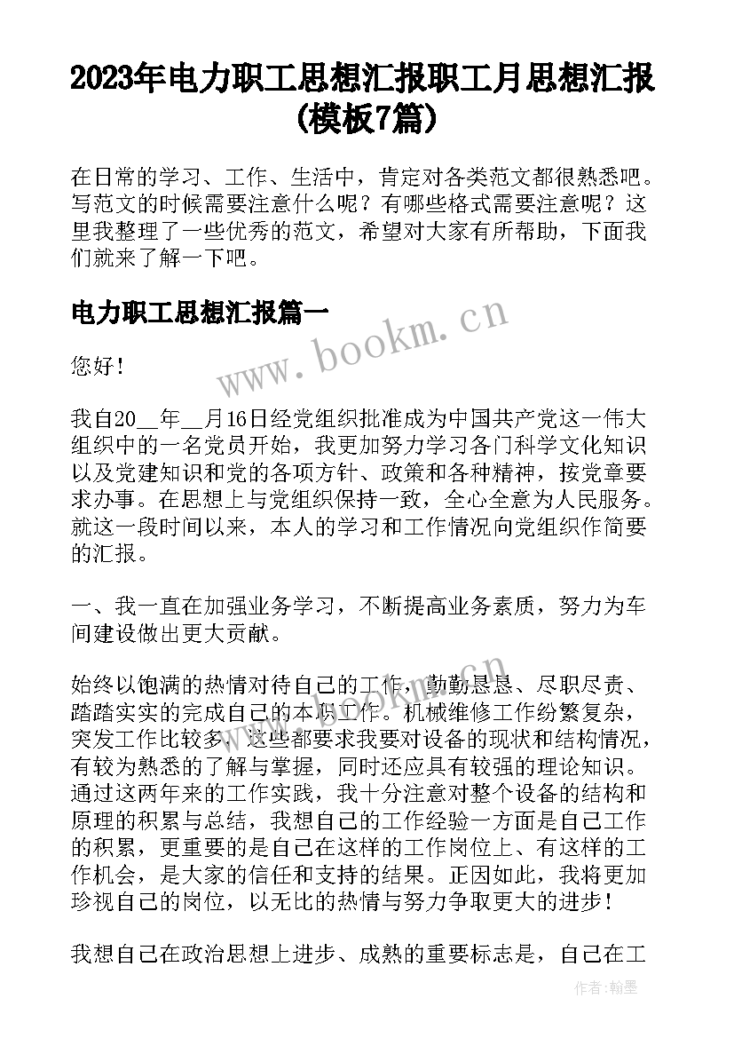 2023年电力职工思想汇报 职工月思想汇报(模板7篇)