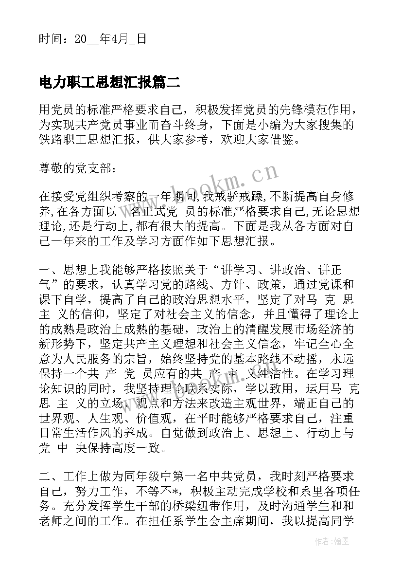 2023年电力职工思想汇报 职工月思想汇报(模板7篇)