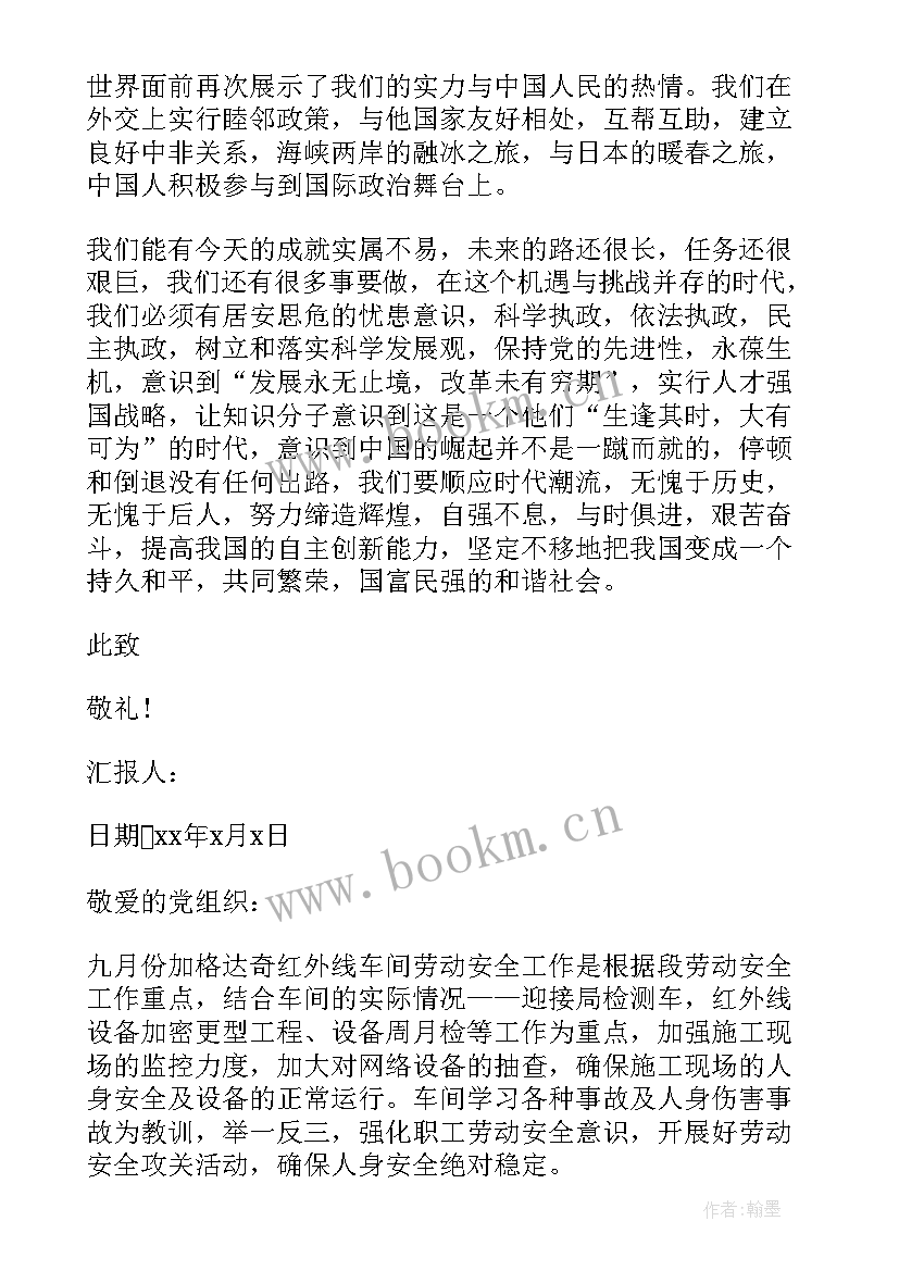 2023年电力职工思想汇报 职工月思想汇报(模板7篇)