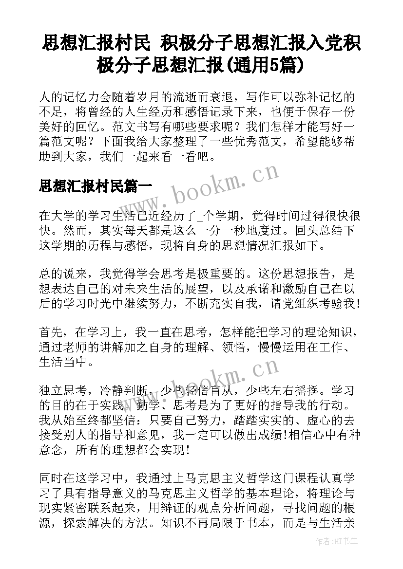 思想汇报村民 积极分子思想汇报入党积极分子思想汇报(通用5篇)