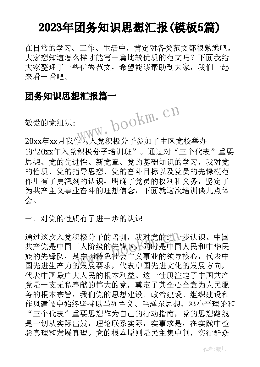 2023年团务知识思想汇报(模板5篇)