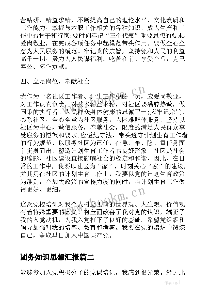 2023年团务知识思想汇报(模板5篇)