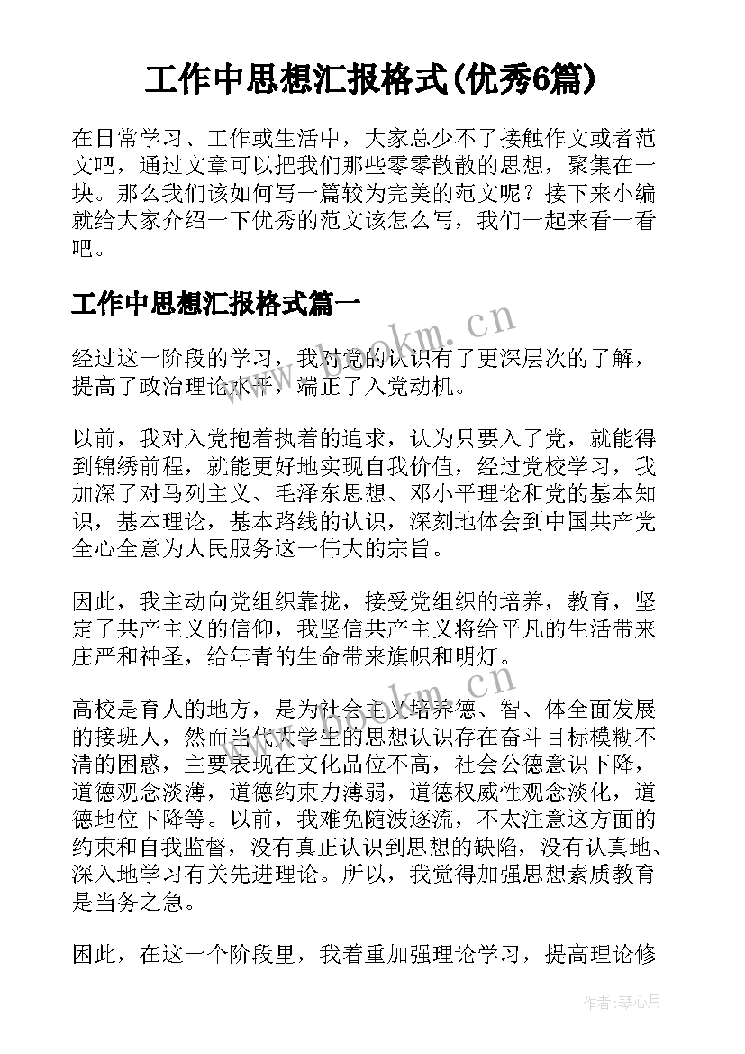 工作中思想汇报格式(优秀6篇)