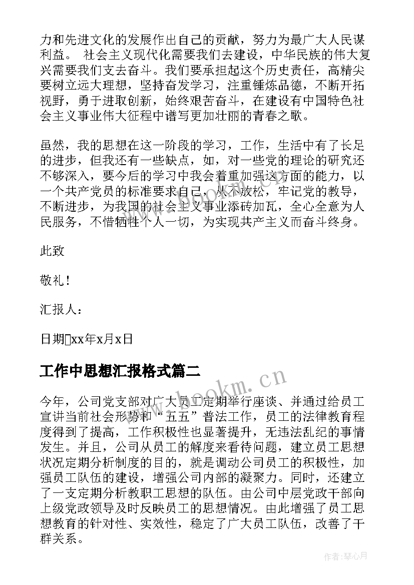 工作中思想汇报格式(优秀6篇)