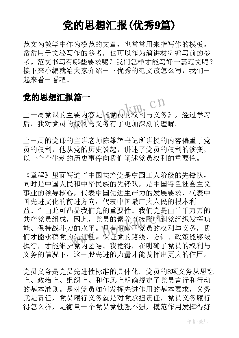 党的思想汇报(优秀9篇)