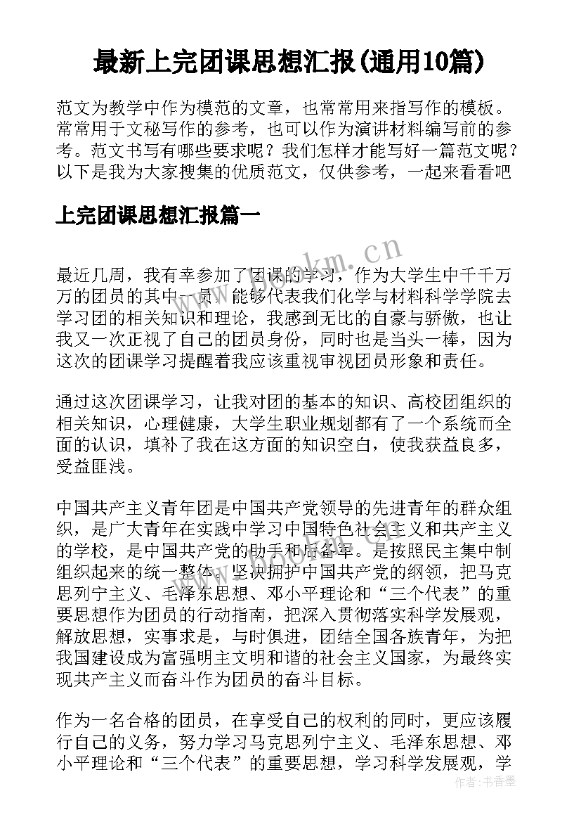 最新上完团课思想汇报(通用10篇)