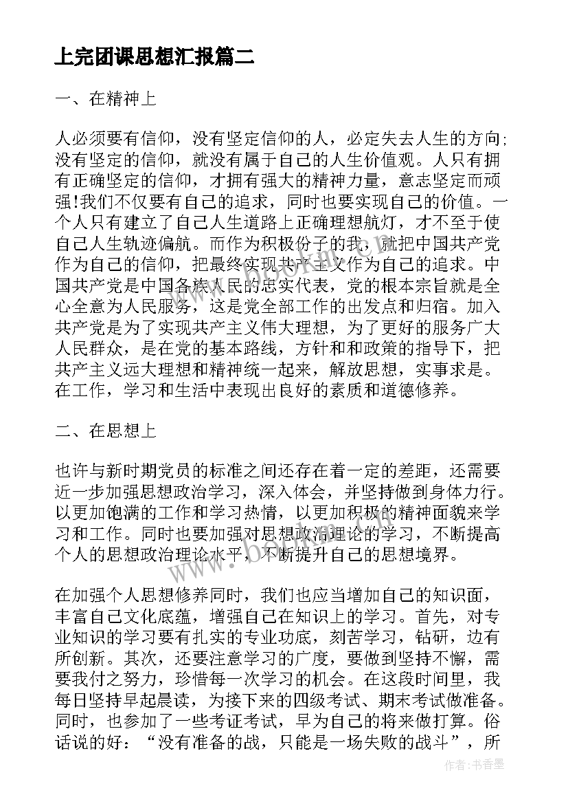 最新上完团课思想汇报(通用10篇)