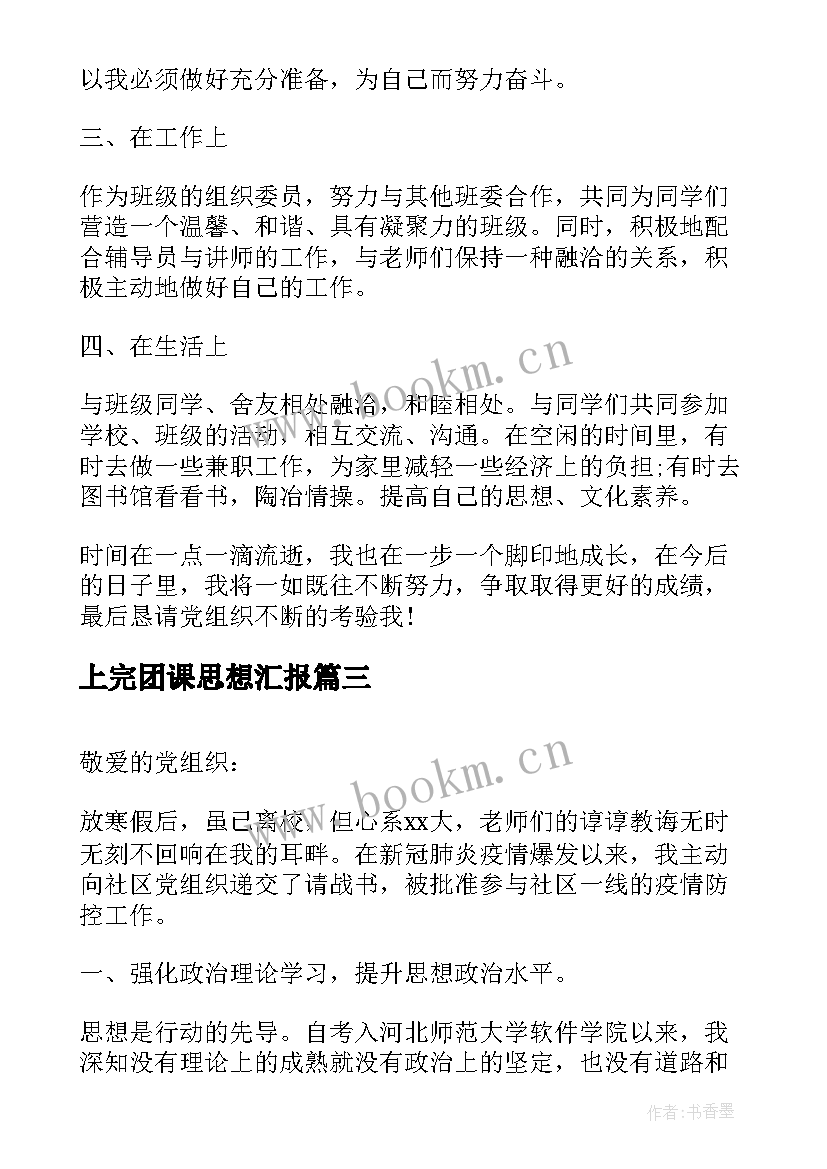 最新上完团课思想汇报(通用10篇)