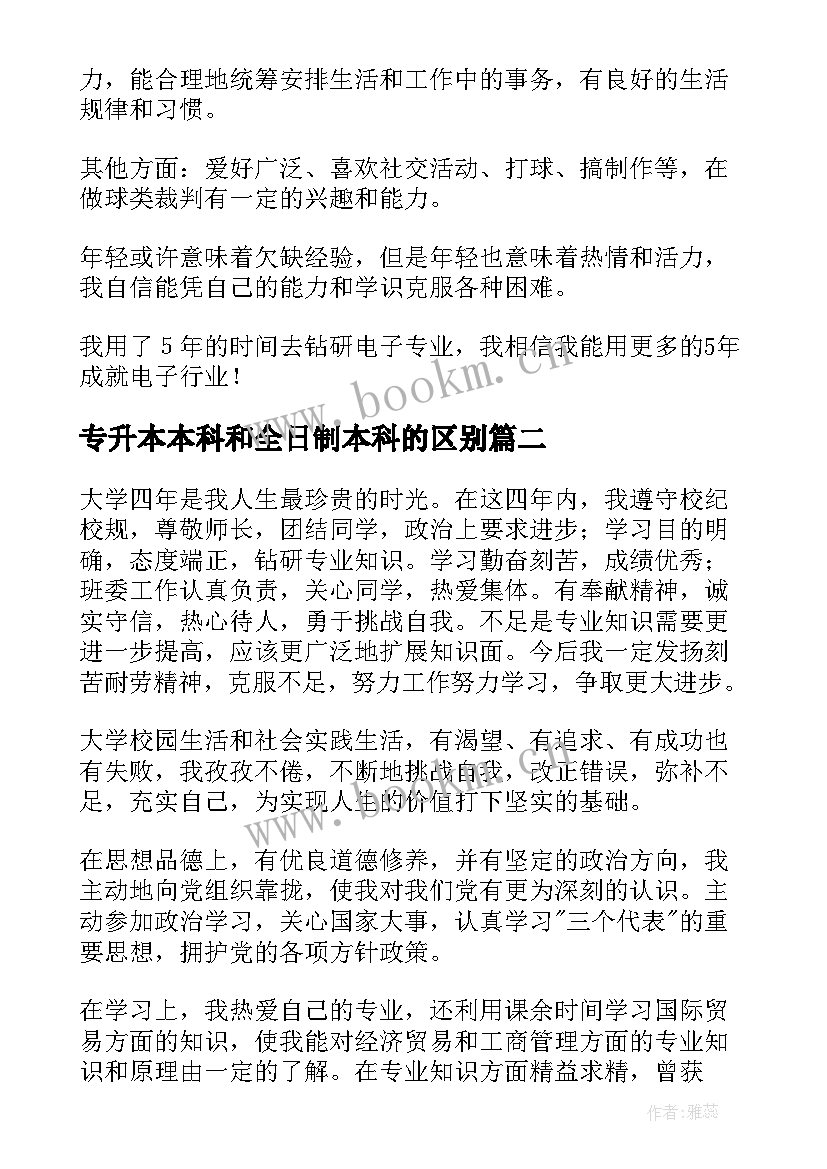 2023年专升本本科和全日制本科的区别 大专升本科的自我鉴定(优秀5篇)