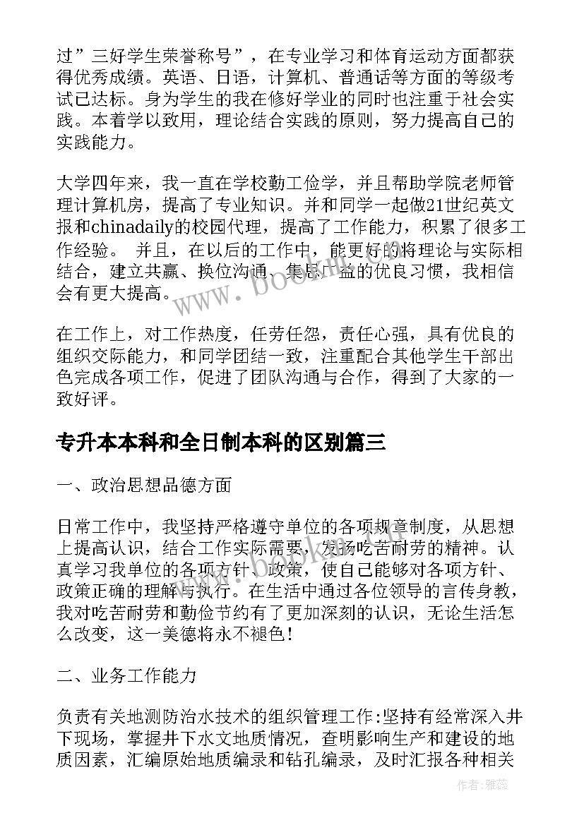 2023年专升本本科和全日制本科的区别 大专升本科的自我鉴定(优秀5篇)