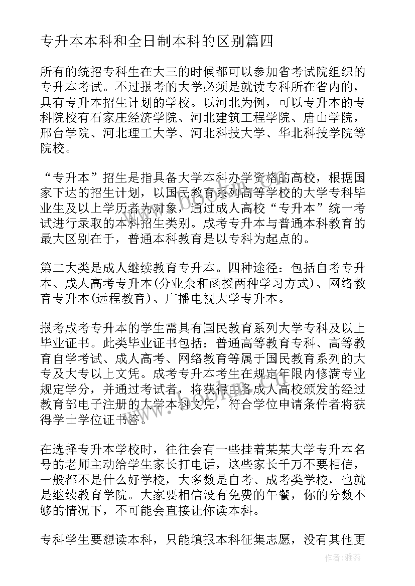 2023年专升本本科和全日制本科的区别 大专升本科的自我鉴定(优秀5篇)