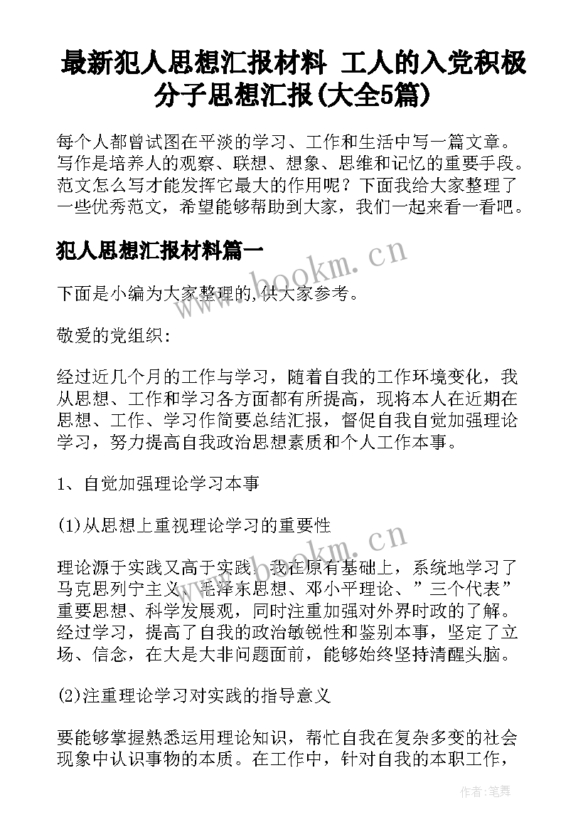 最新犯人思想汇报材料 工人的入党积极分子思想汇报(大全5篇)