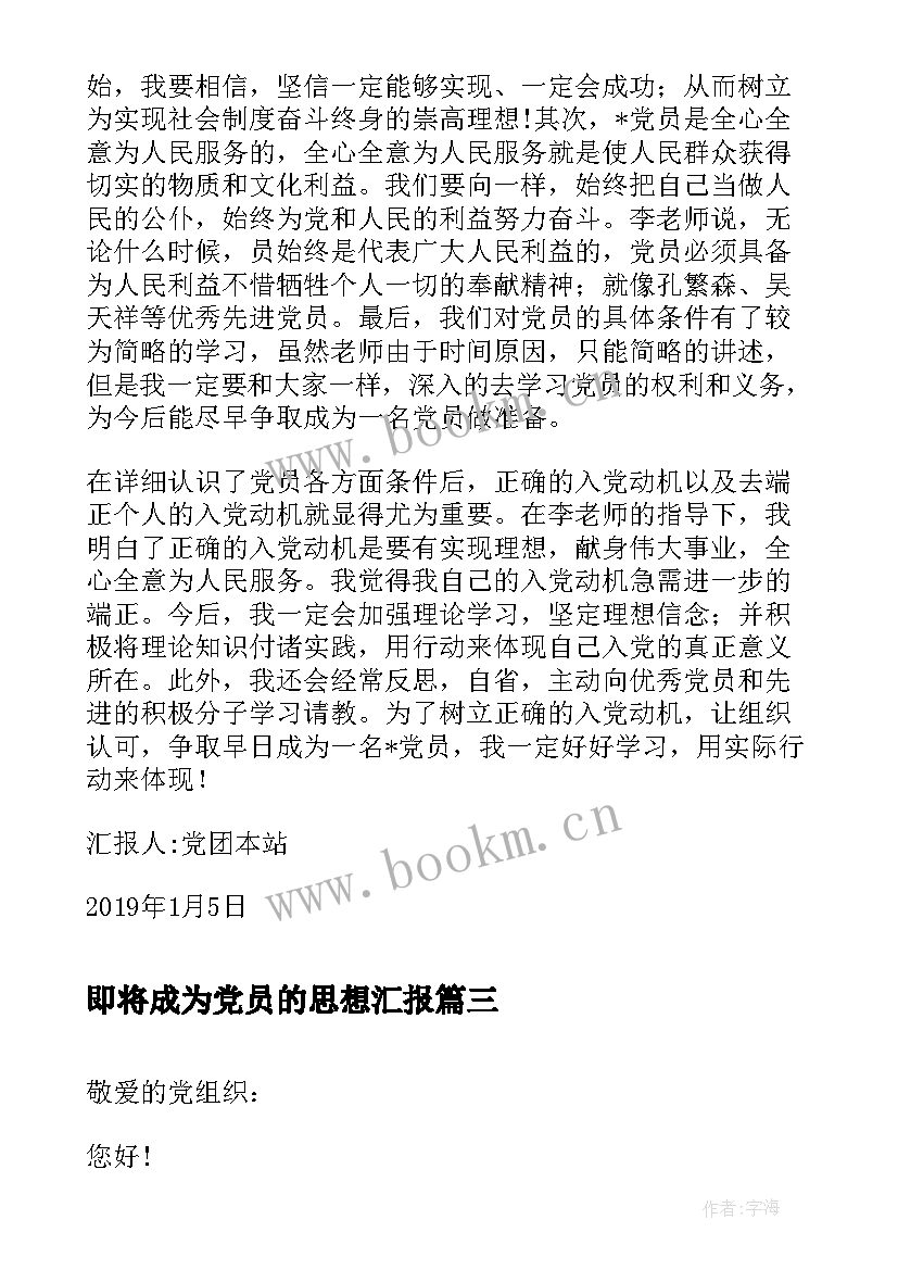 2023年即将成为党员的思想汇报(实用5篇)