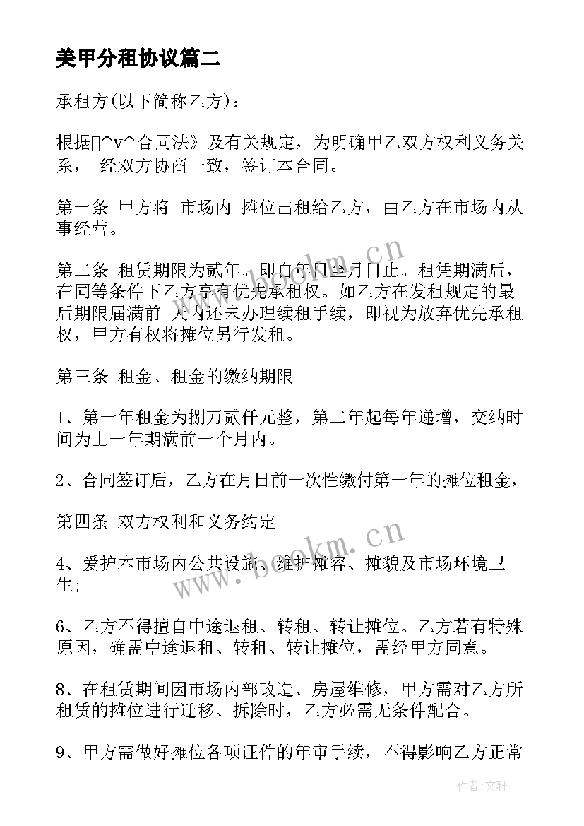 2023年美甲分租协议(实用9篇)