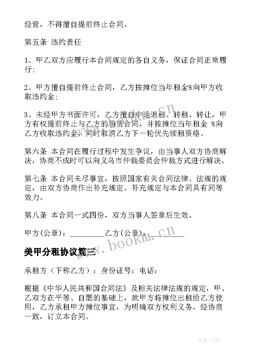 2023年美甲分租协议(实用9篇)