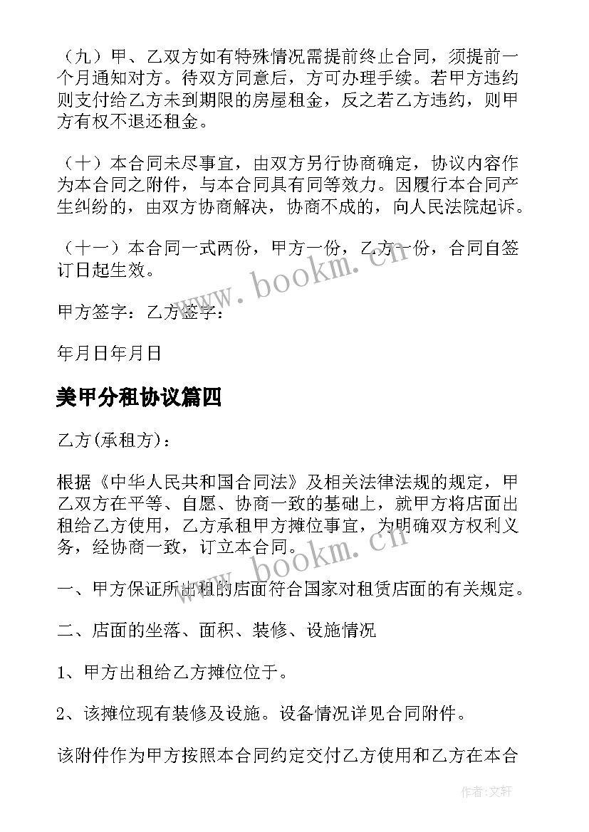 2023年美甲分租协议(实用9篇)