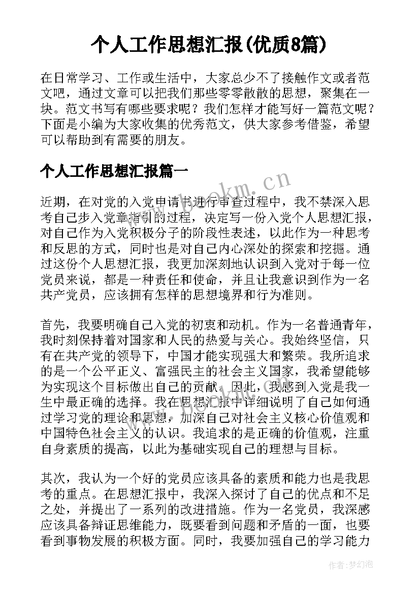 个人工作思想汇报(优质8篇)