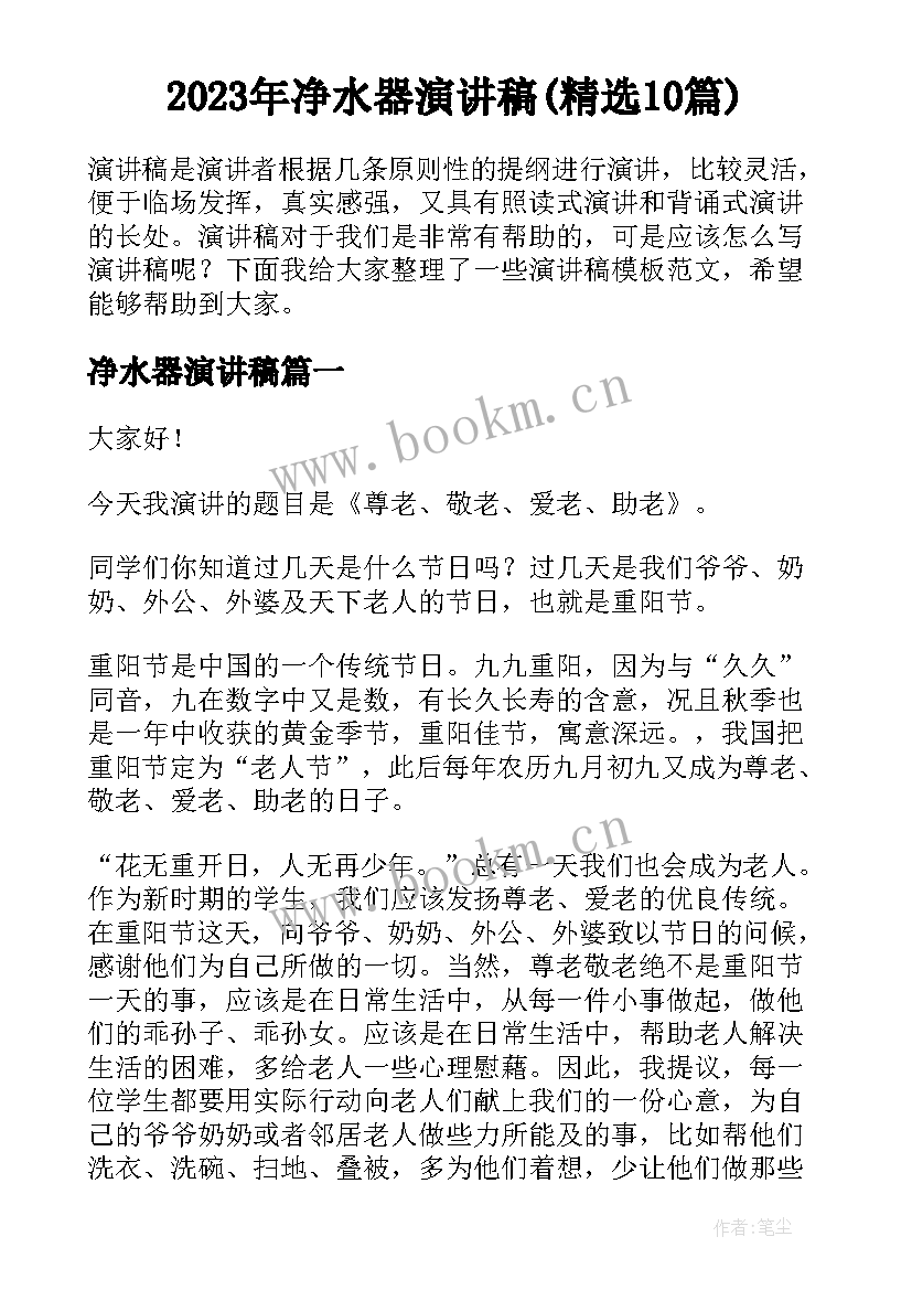 2023年净水器演讲稿(精选10篇)